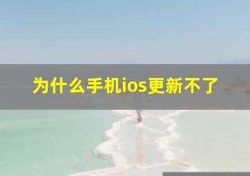 为什么手机ios更新不了