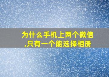 为什么手机上两个微信,只有一个能选择相册