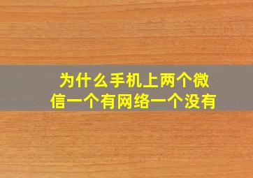 为什么手机上两个微信一个有网络一个没有