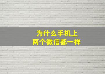 为什么手机上两个微信都一样