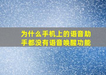 为什么手机上的语音助手都没有语音唤醒功能