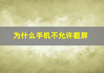 为什么手机不允许截屏