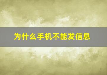 为什么手机不能发信息