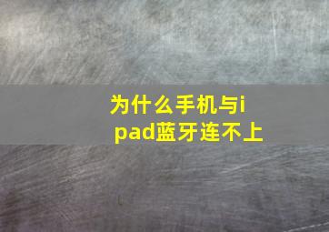 为什么手机与ipad蓝牙连不上