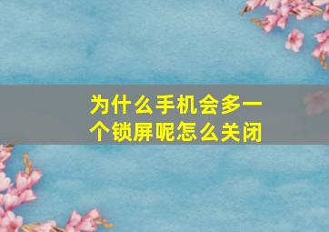 为什么手机会多一个锁屏呢怎么关闭