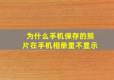 为什么手机保存的照片在手机相册里不显示