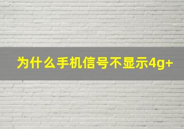 为什么手机信号不显示4g+