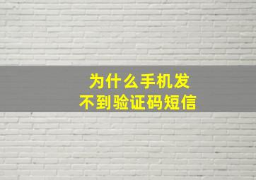 为什么手机发不到验证码短信