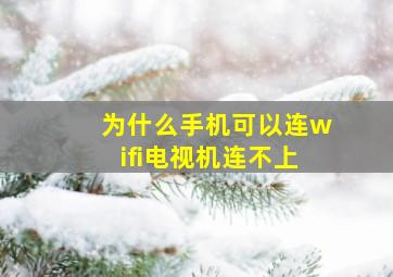 为什么手机可以连wifi电视机连不上