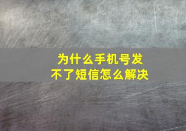 为什么手机号发不了短信怎么解决