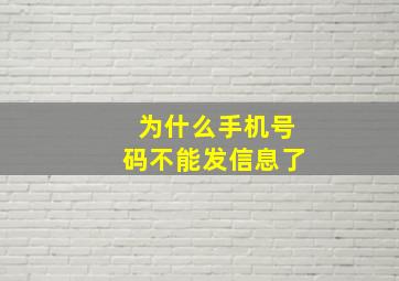 为什么手机号码不能发信息了