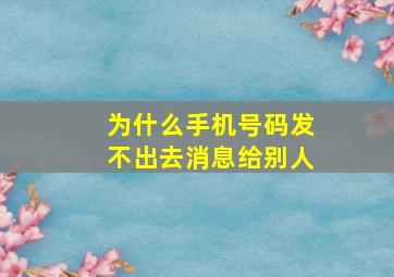 为什么手机号码发不出去消息给别人