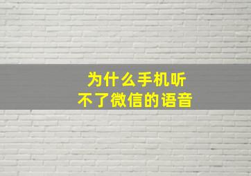 为什么手机听不了微信的语音