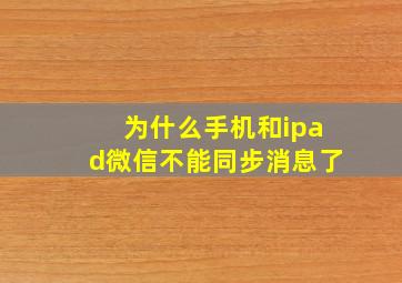 为什么手机和ipad微信不能同步消息了