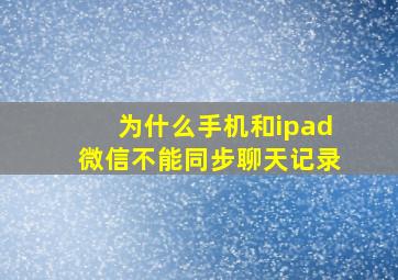 为什么手机和ipad微信不能同步聊天记录