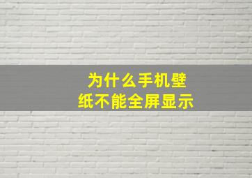 为什么手机壁纸不能全屏显示