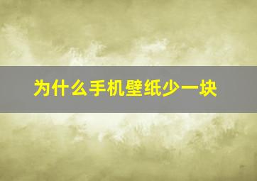 为什么手机壁纸少一块