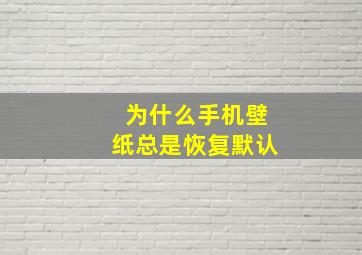 为什么手机壁纸总是恢复默认