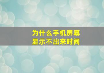 为什么手机屏幕显示不出来时间