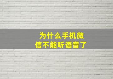 为什么手机微信不能听语音了