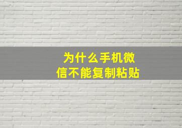 为什么手机微信不能复制粘贴