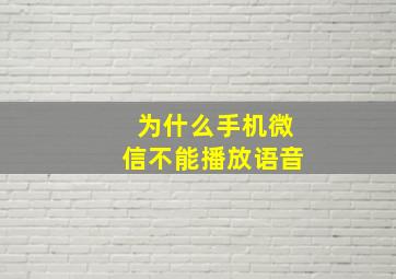 为什么手机微信不能播放语音