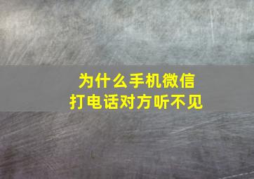 为什么手机微信打电话对方听不见