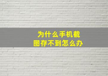 为什么手机截图存不到怎么办