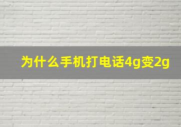 为什么手机打电话4g变2g