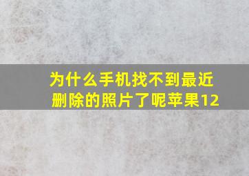 为什么手机找不到最近删除的照片了呢苹果12