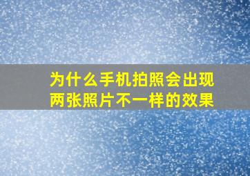 为什么手机拍照会出现两张照片不一样的效果