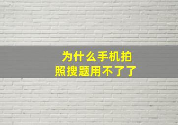 为什么手机拍照搜题用不了了