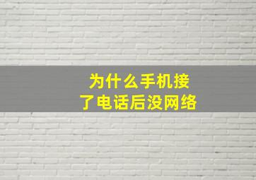 为什么手机接了电话后没网络