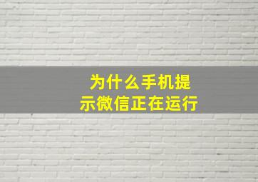 为什么手机提示微信正在运行