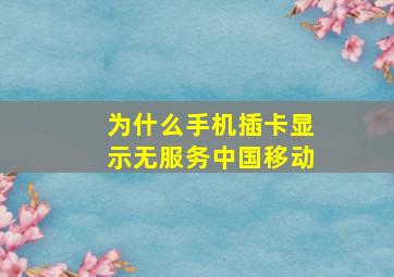 为什么手机插卡显示无服务中国移动