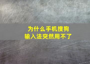 为什么手机搜狗输入法突然用不了