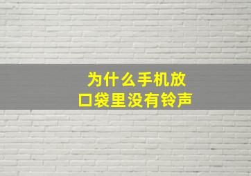 为什么手机放口袋里没有铃声