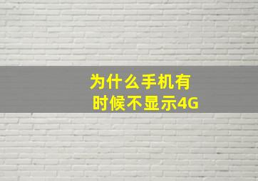 为什么手机有时候不显示4G