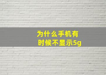 为什么手机有时候不显示5g