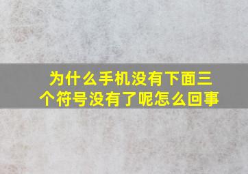 为什么手机没有下面三个符号没有了呢怎么回事