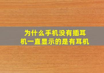 为什么手机没有插耳机一直显示的是有耳机