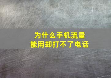 为什么手机流量能用却打不了电话