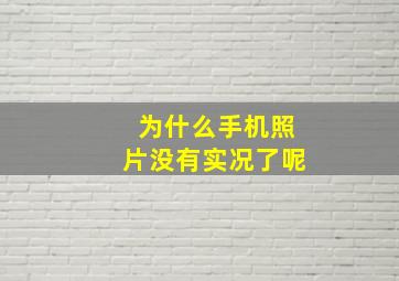 为什么手机照片没有实况了呢