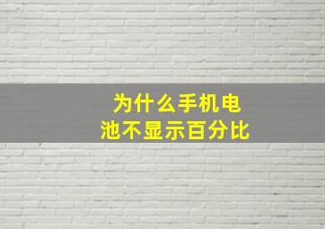 为什么手机电池不显示百分比