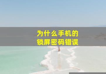 为什么手机的锁屏密码错误