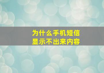 为什么手机短信显示不出来内容