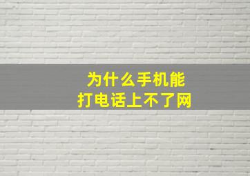 为什么手机能打电话上不了网