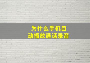 为什么手机自动播放通话录音