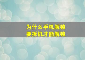 为什么手机解锁要拆机才能解锁