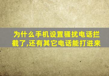 为什么手机设置骚扰电话拦截了,还有其它电话能打进来